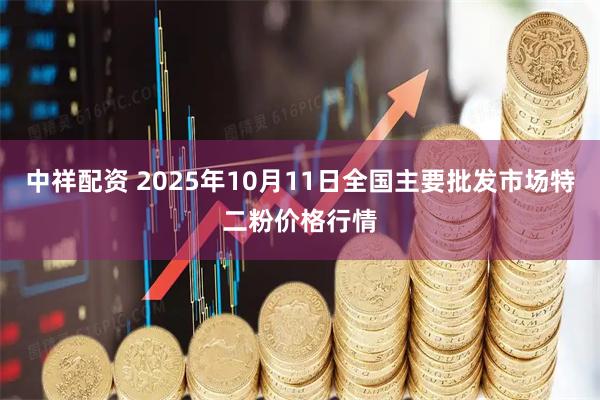 中祥配资 2025年10月11日全国主要批发市场特二粉价格行情
