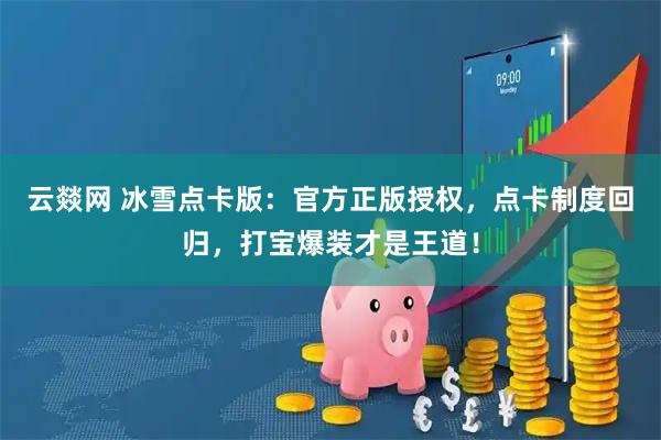 云燚网 冰雪点卡版：官方正版授权，点卡制度回归，打宝爆装才是王道！